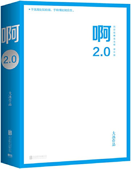 大冰啊20往后余生只此一版