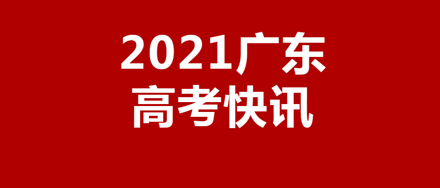 重磅广东2021高考考试说明公布评分标准全在这