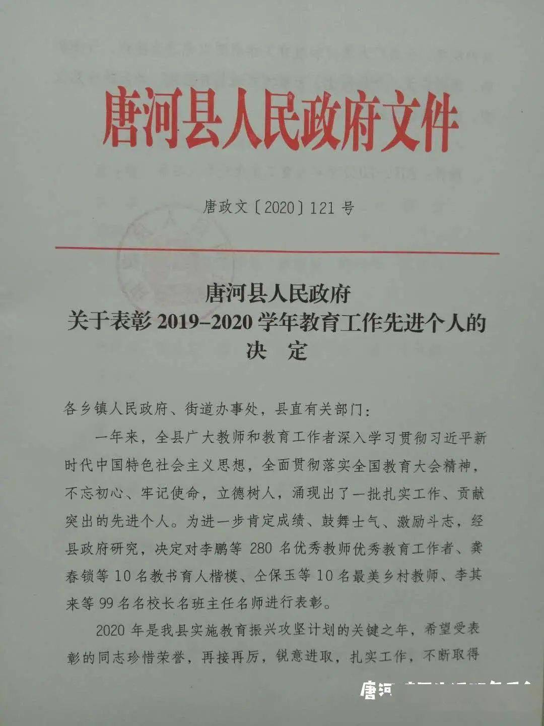 唐河县人民政府对399名教育工作先进个人进行表彰看有你认识的吗