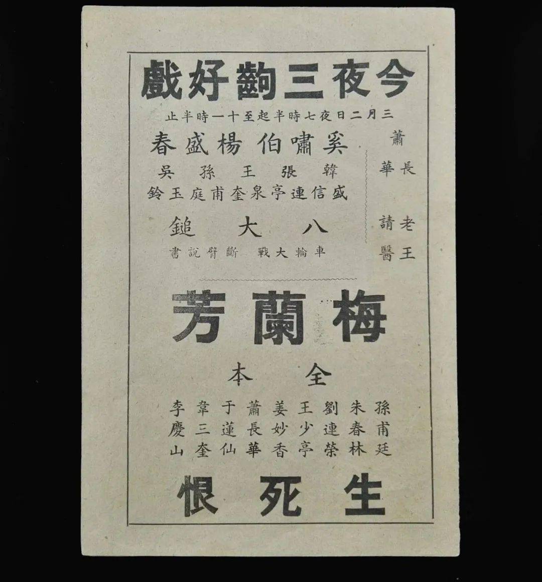 说什么花好月圆人亦寿,山河万里几多愁  ——梅兰芳与《生死恨》
