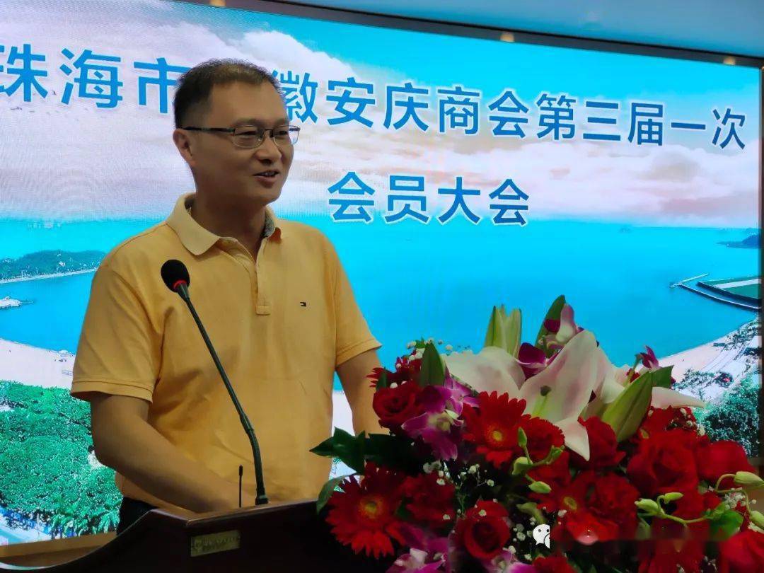 珠海市安庆商会三届一次会员大会落幕!产生新一届领导班子成员_会长