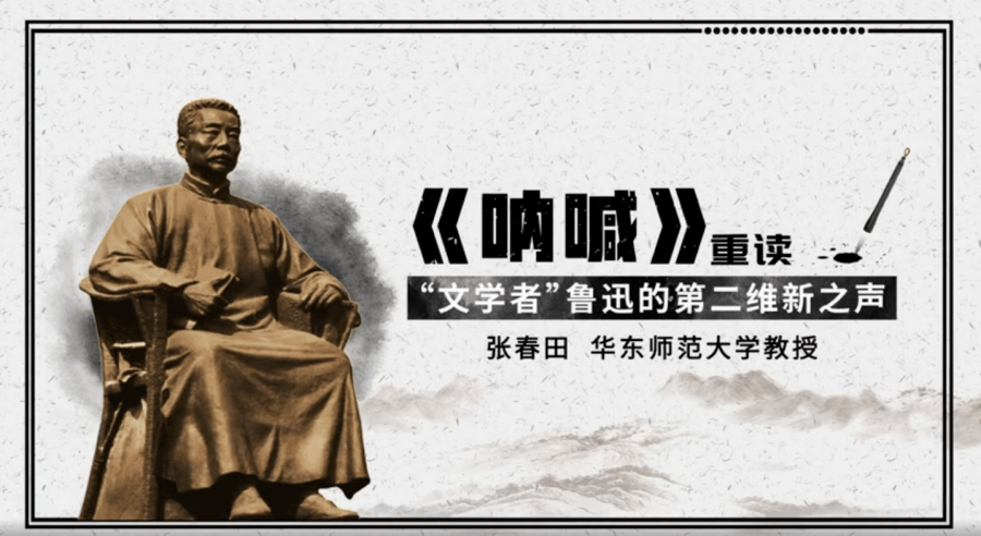 望海楼讲坛暨超星名师讲坛29呐喊重读文学者鲁迅的第二维新之声