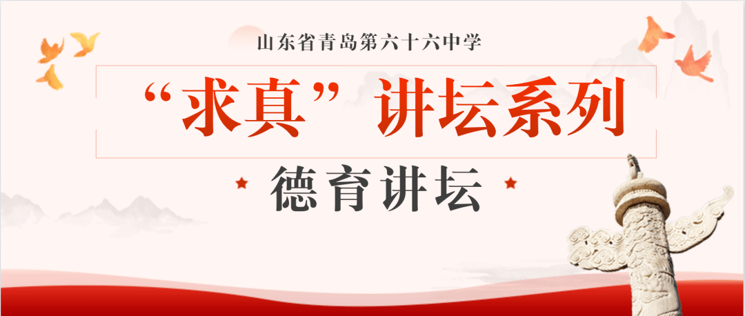 "求真"讲坛|搭建平台促提升,求真务实真德育—记青岛六十六中"求真"