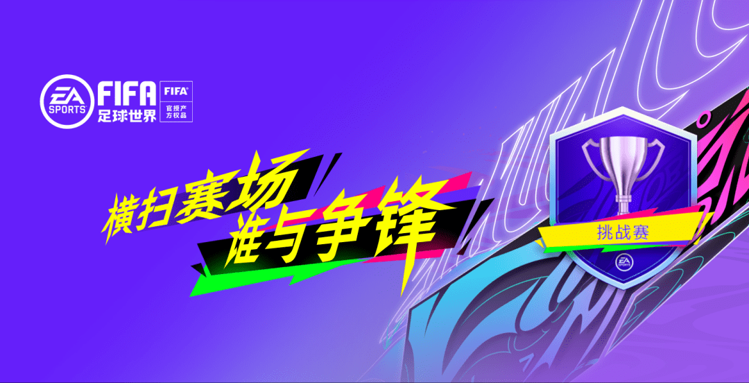 fifa足球世界终极大奖只属于最后赢家挑战赛重磅来袭文末留言cdkey等