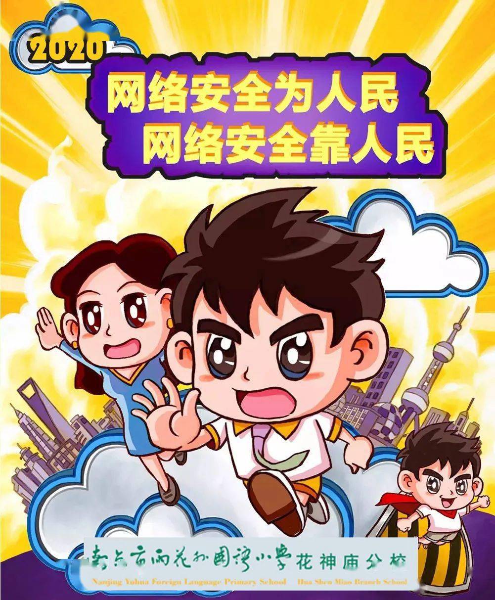花小提高网络安全意识守护平安校园