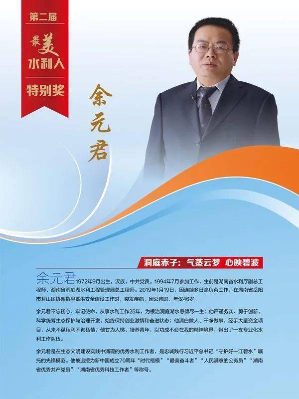 最美水利人事迹展洞庭赤子余元君