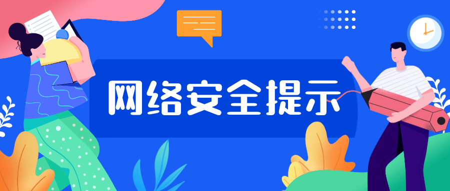 避免個人信息洩露,網絡安全提示請收好!