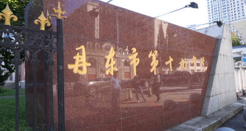 走进丹东十九中原来您是这样的班主任