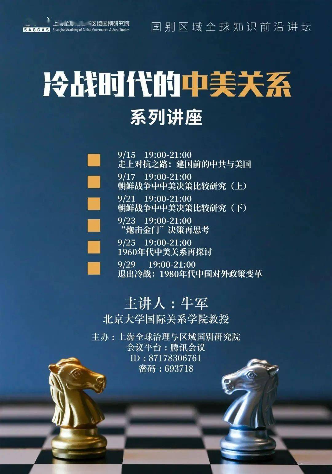 国关讲座沈志华牛军冷战研究系列讲座预告