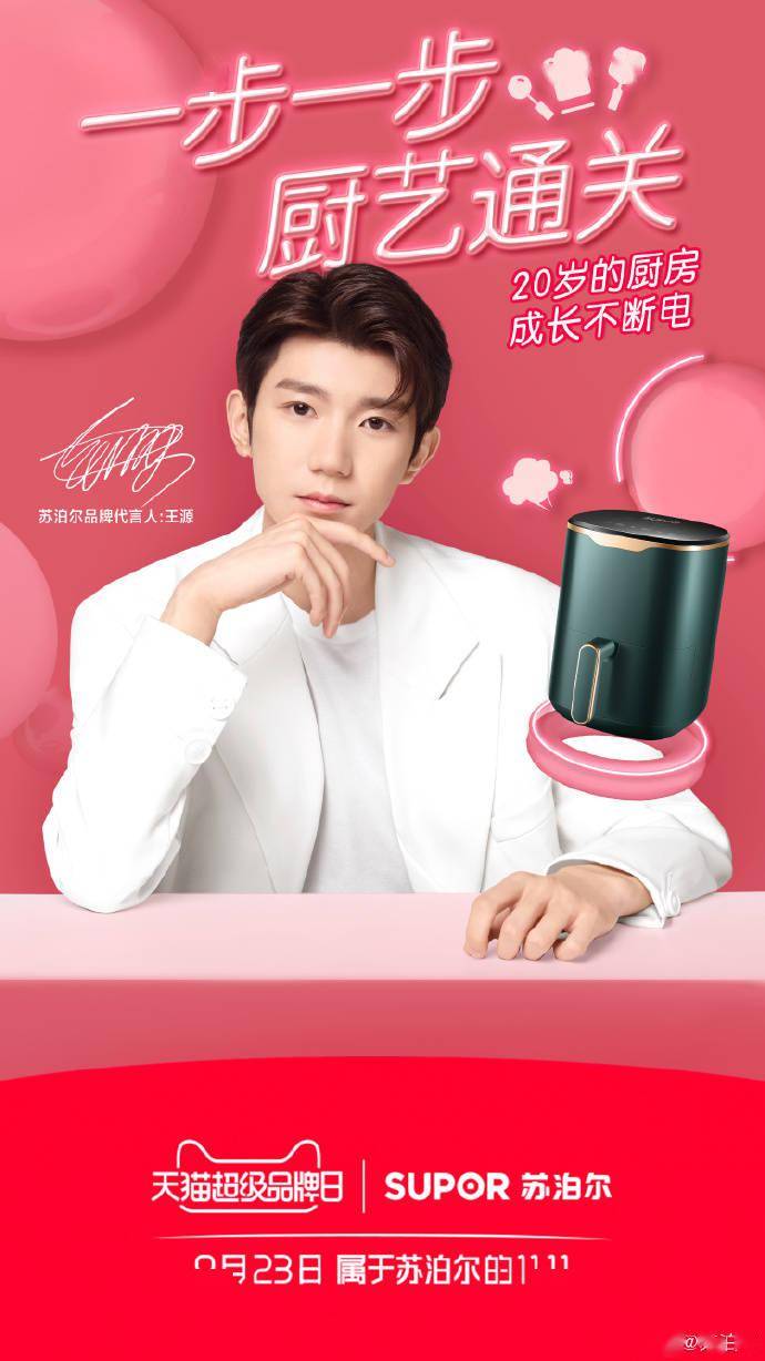 王源苏泊尔直播预告9月22日与源源相约不断电直播