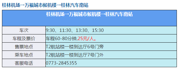 典藏版南宁桂林柳州机场最新大巴运行线路及时刻表收藏啦收藏啦