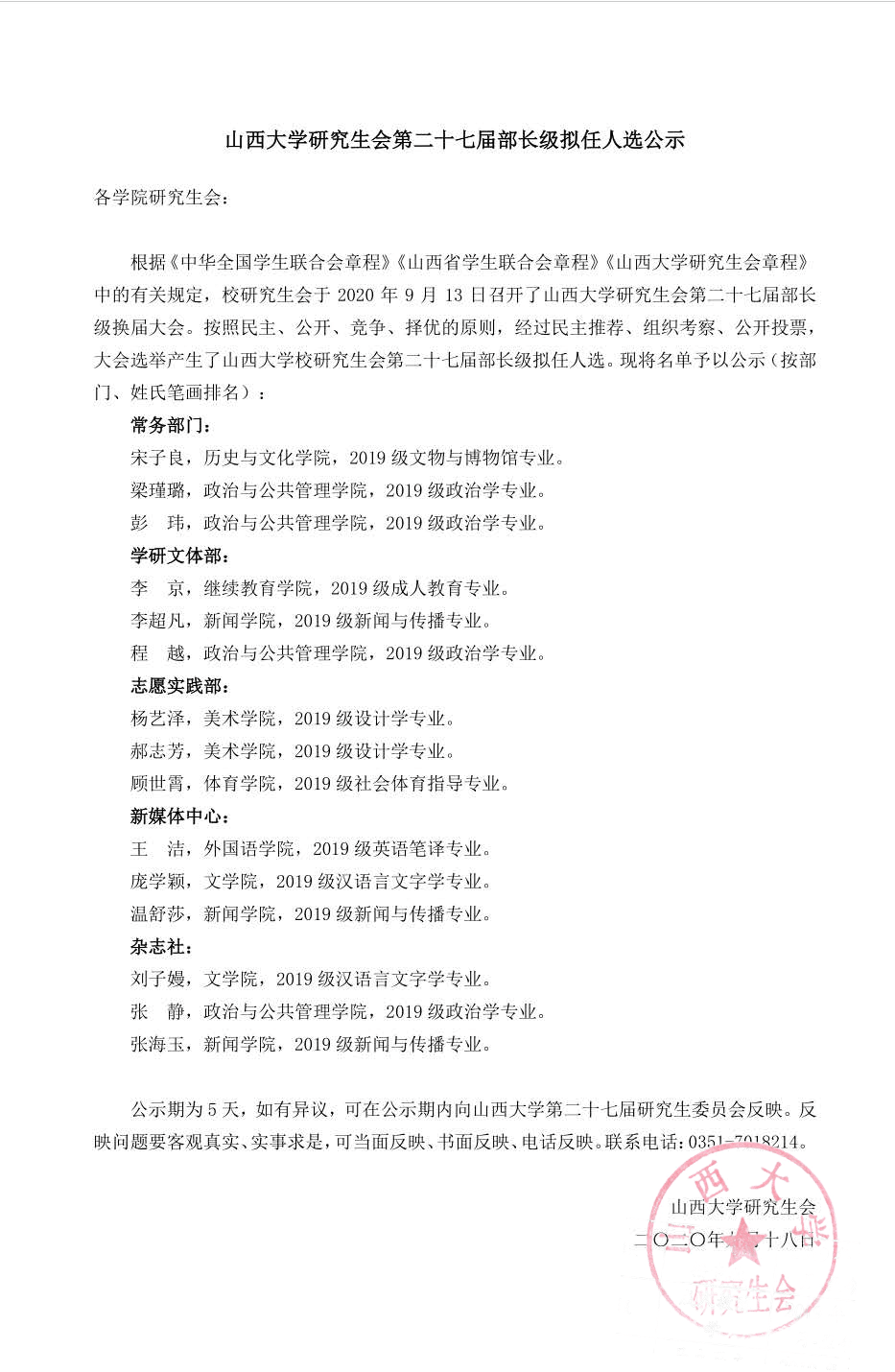 山西大学研究生会第二十七届部长级拟任人选公示