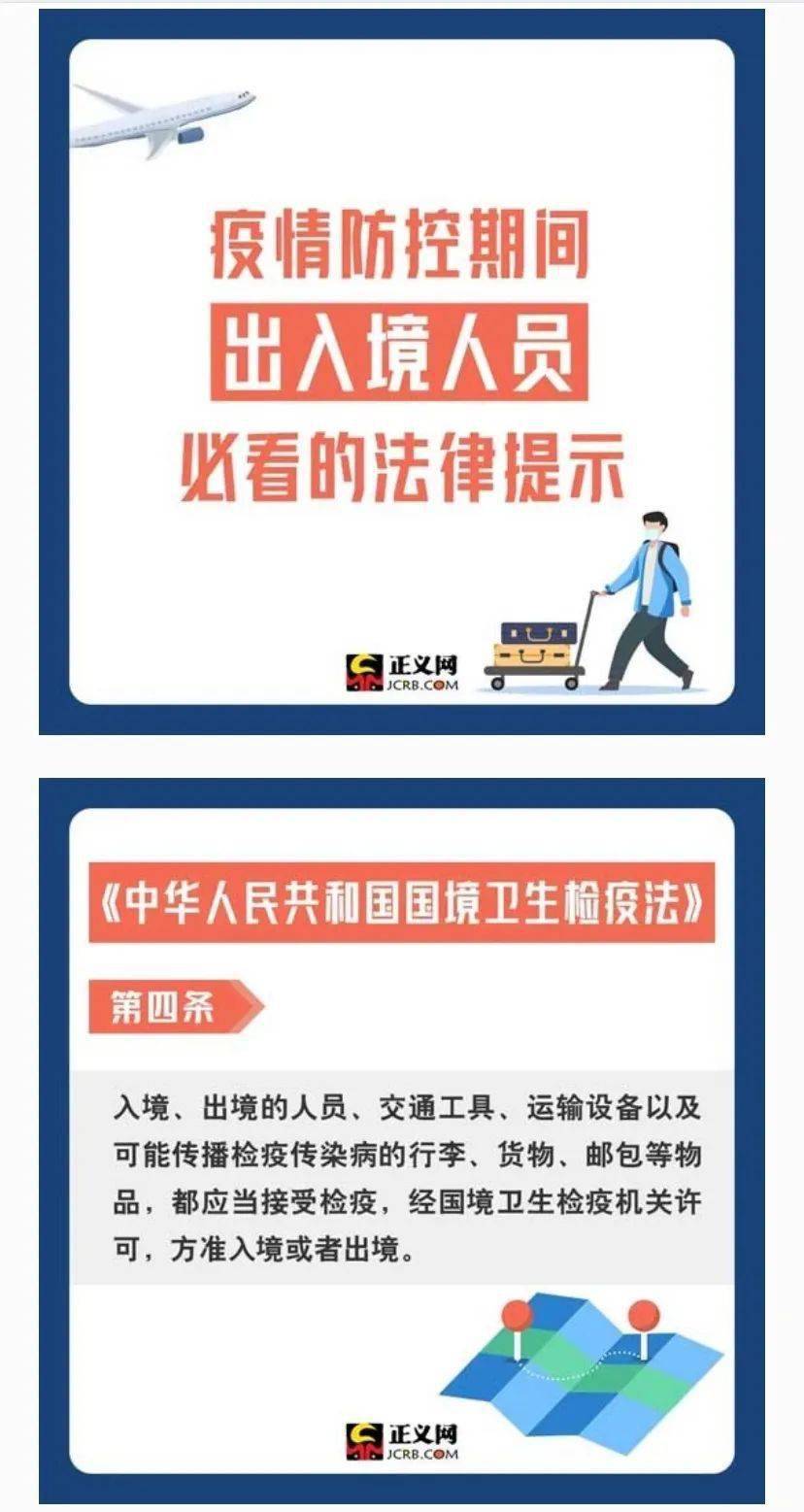 给疫情防控期间出入境人员的法律提示