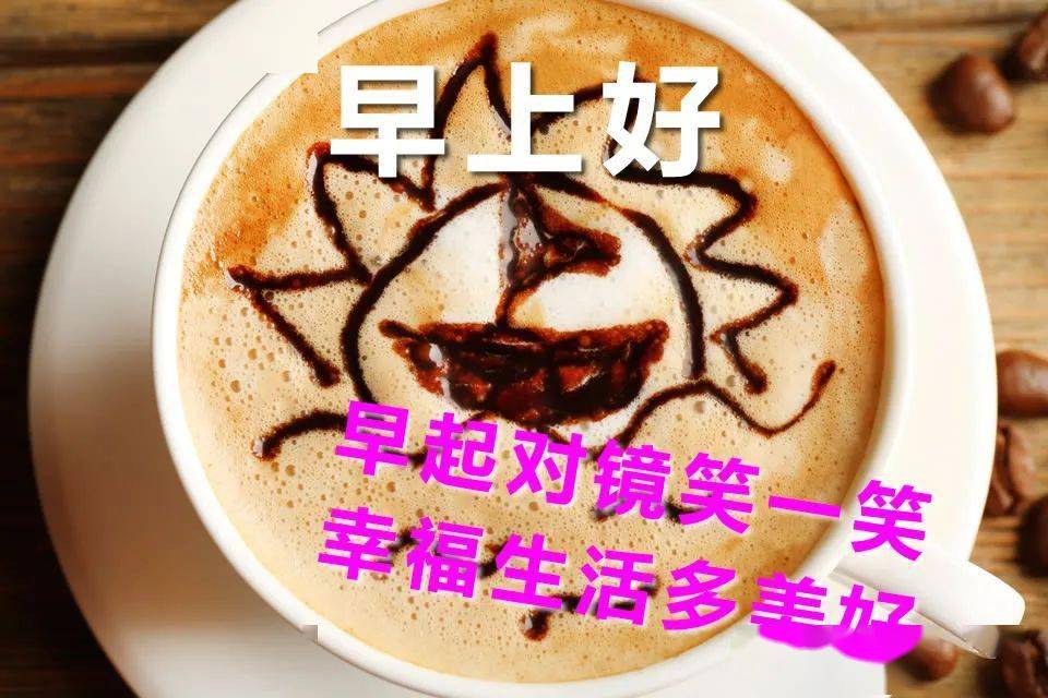 早上问候语及关心话清晨早安祝福短信大全