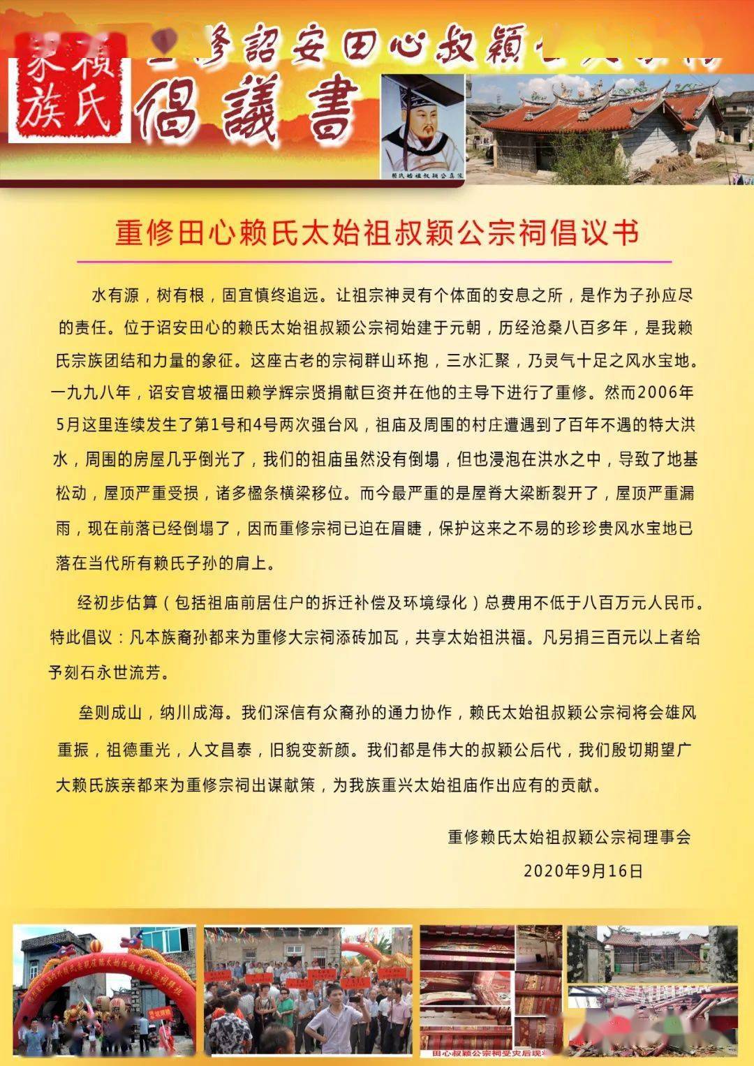 诚邀赖氏贤达参加八月初八日诏安田心叔颖公大宗祠祭祀大典重修大宗祠