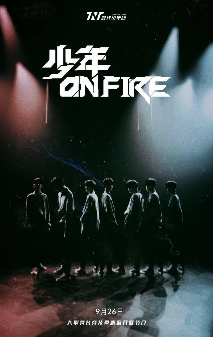 [消息]tnt《少年on fire》少年篇预告图出炉 在光影交错间,满怀期待与