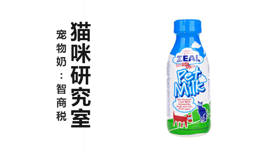 据说宠物奶很火?怎么会有这种智商税?