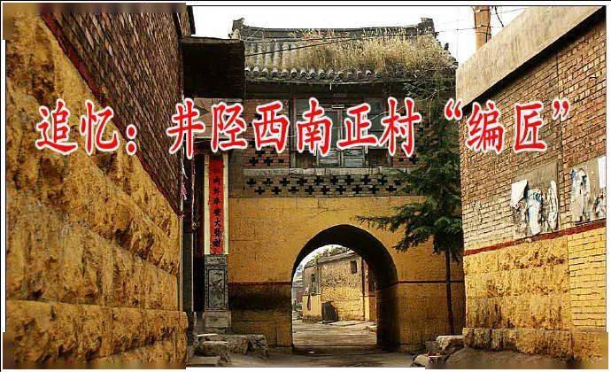追忆井陉西南正村编匠