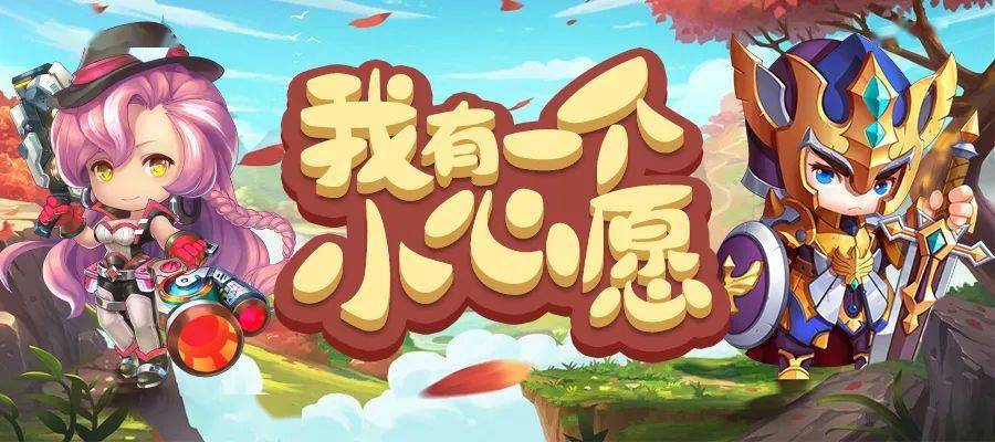 论坛活动 |我有一个小心愿