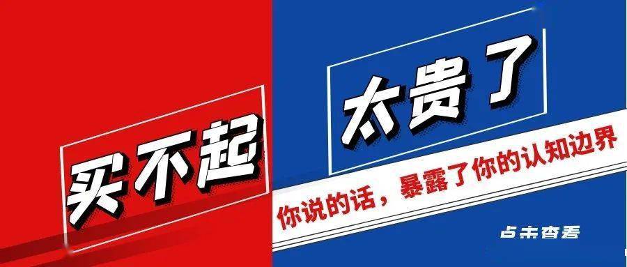太贵了我买不起你说的话暴露了你的认知边界