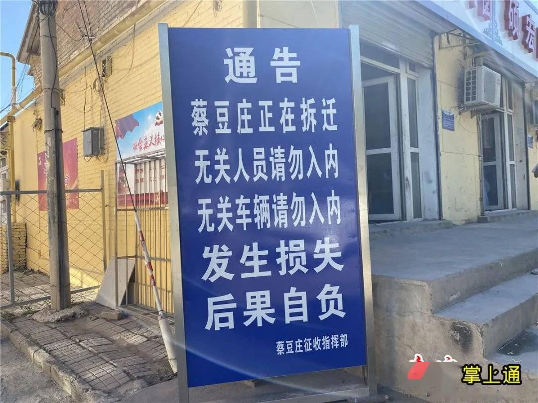 立着《蔡豆庄棚户区改造项目征收补偿安置方案》告示牌