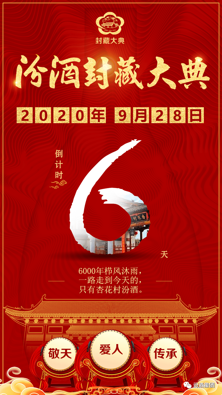 2020年汾酒封藏大典倒計時6天