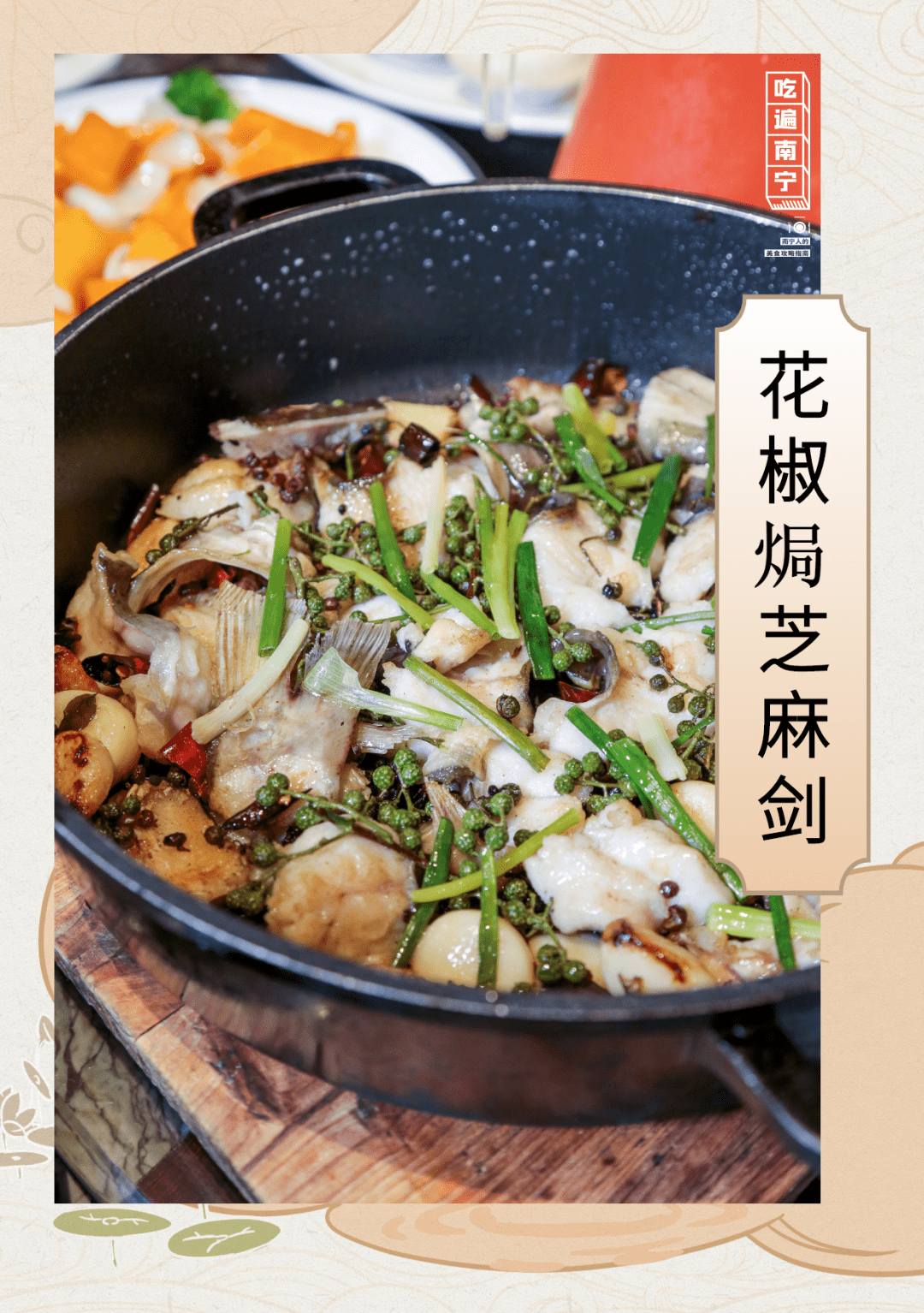 花椒焗芝麻剑没有百鱼庄不能做的只有你想不到的烧,汆,刺身,鱼生煮,熬