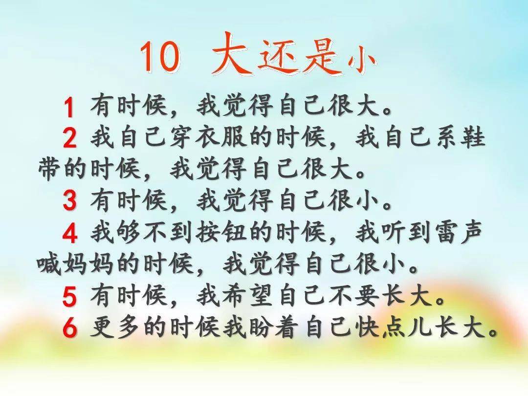 部编一年级语文上册第10课大还是小精讲