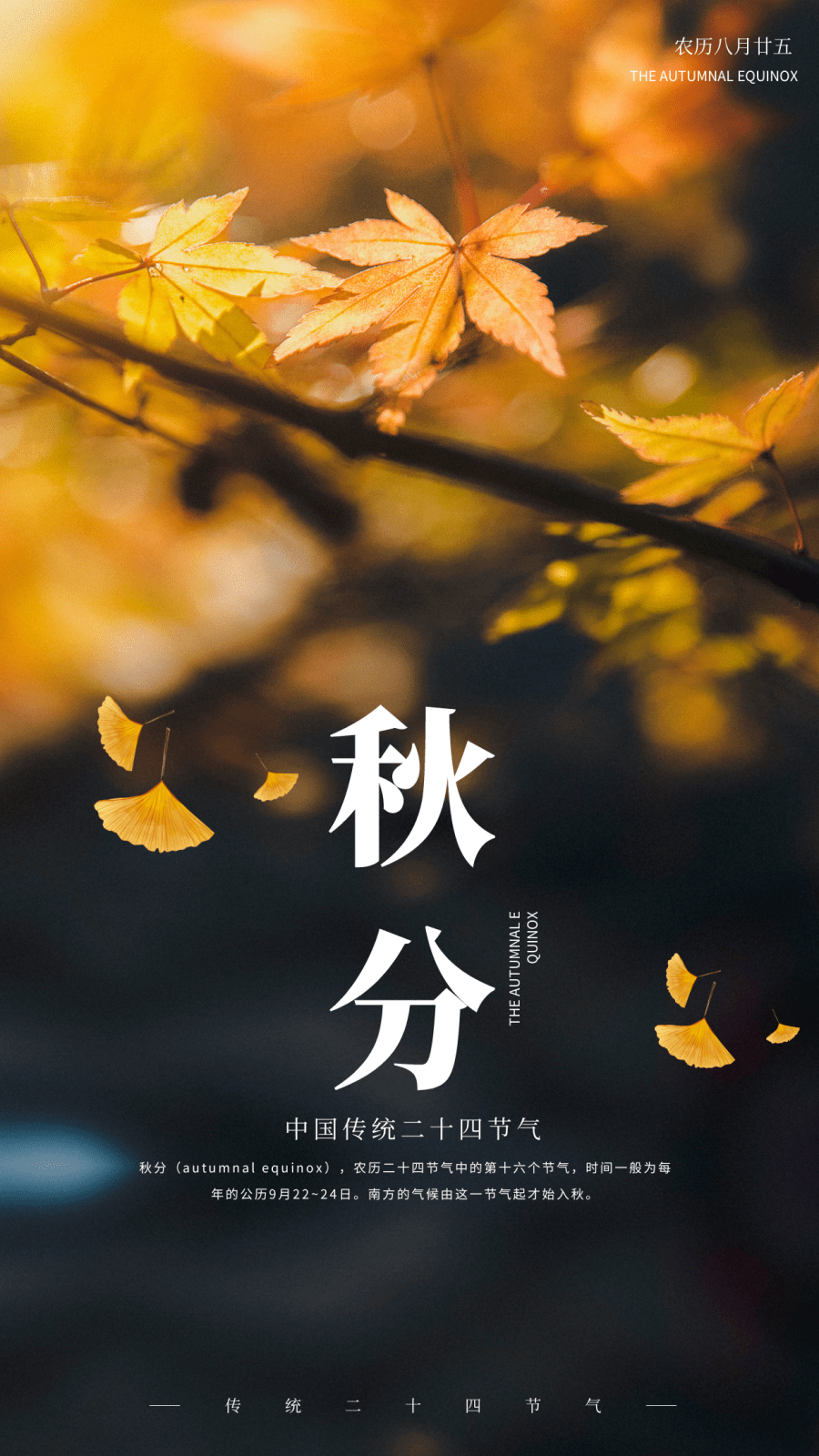 二十四节气秋分