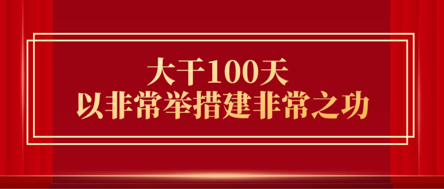 大干100天02以非常举措建非常之功