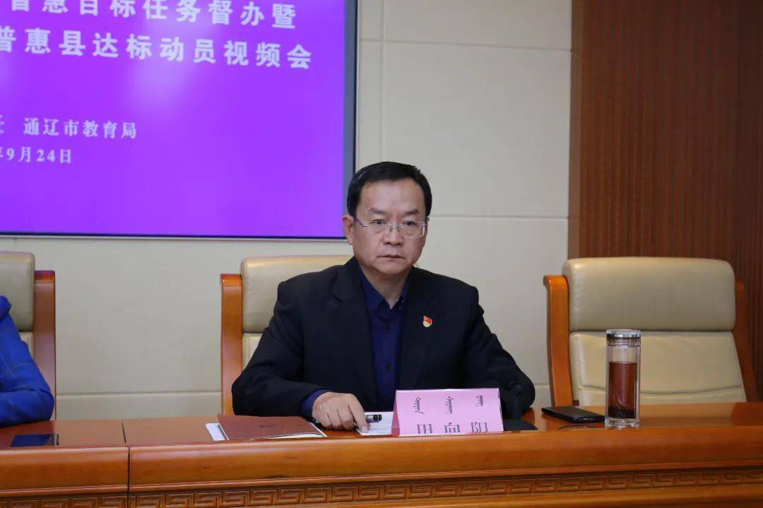 通辽市教育局召开全市学前教育普及普惠目标任务督办暨县域学前教育