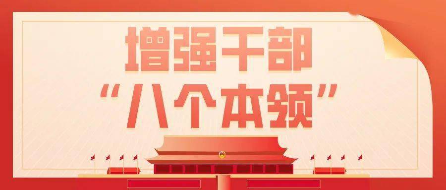 向全区各单位征集"八个本领(学习本领,政治领导本领,改革创新本领