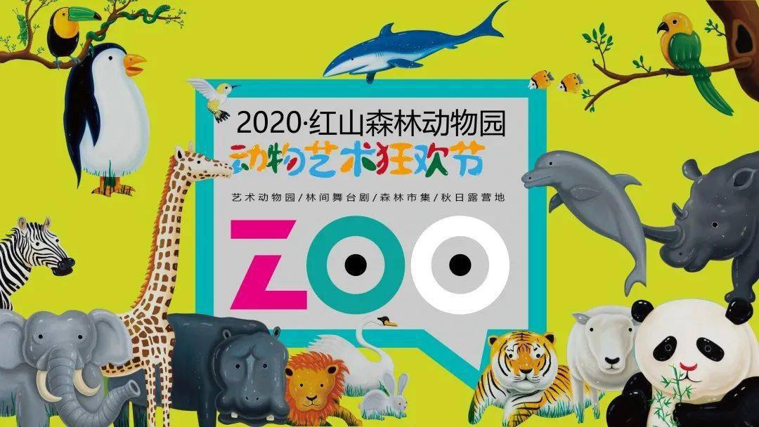 国庆假期带娃一起报复红山森林动物园狂欢节燃爆黄金周转发福利