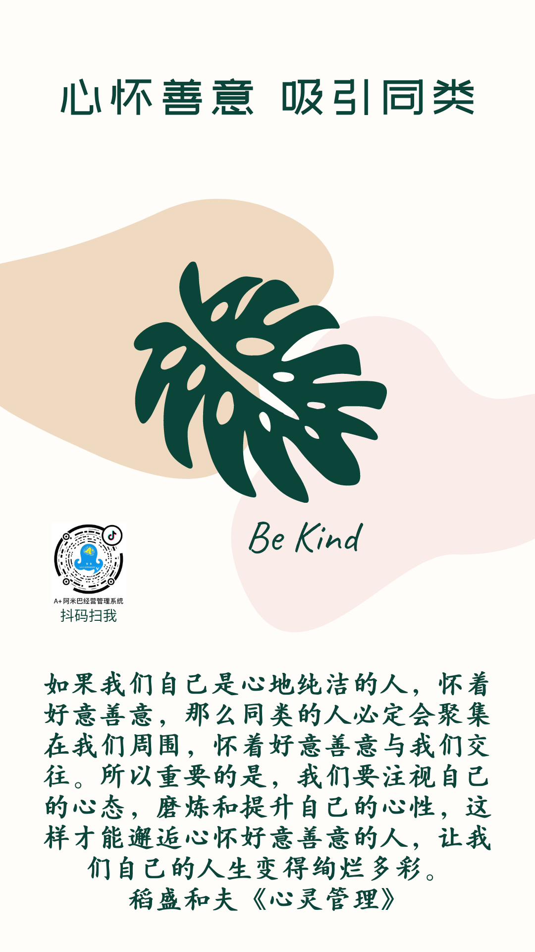 心怀善意 吸引同类