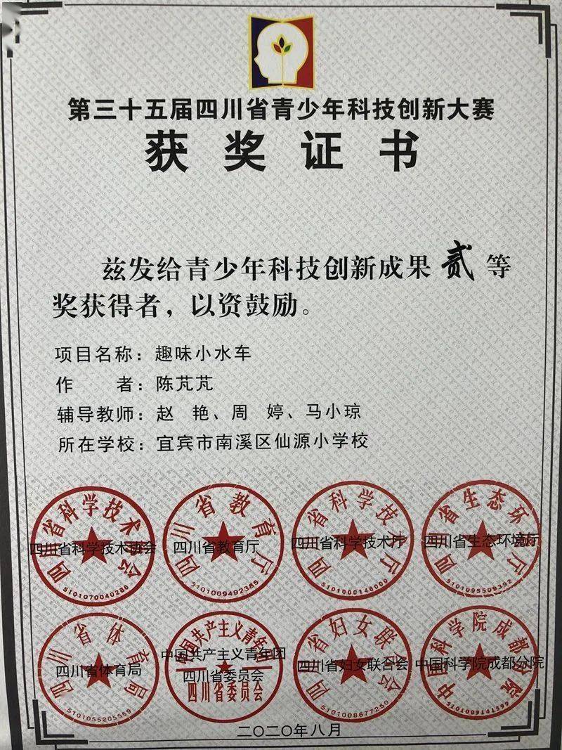 科技筑梦 创新成长 ——南溪区仙源小学青少年科技创新大赛获奖喜报