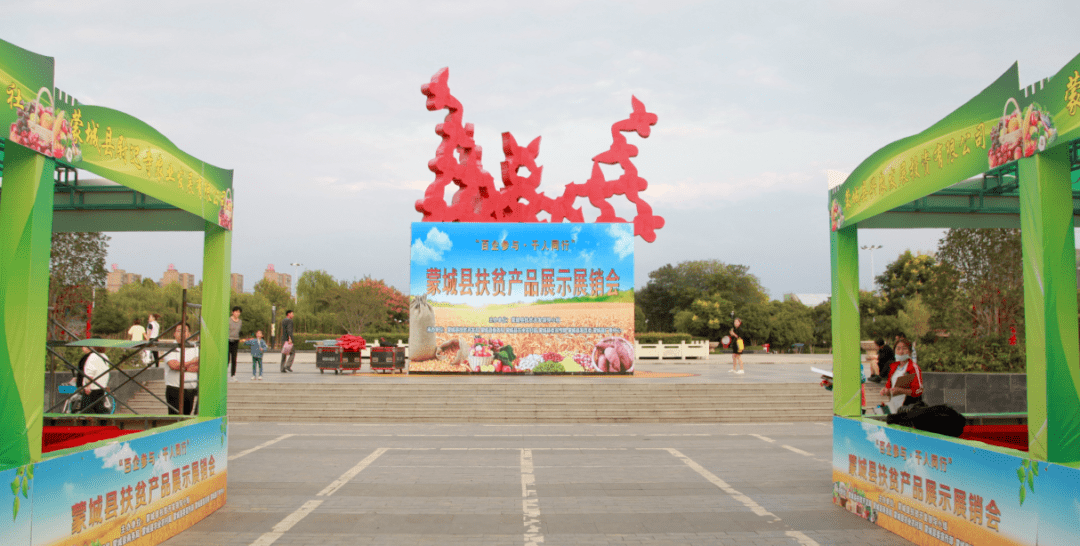 今天上午9点梦蝶广场直播蒙城县扶贫产品展示展销会