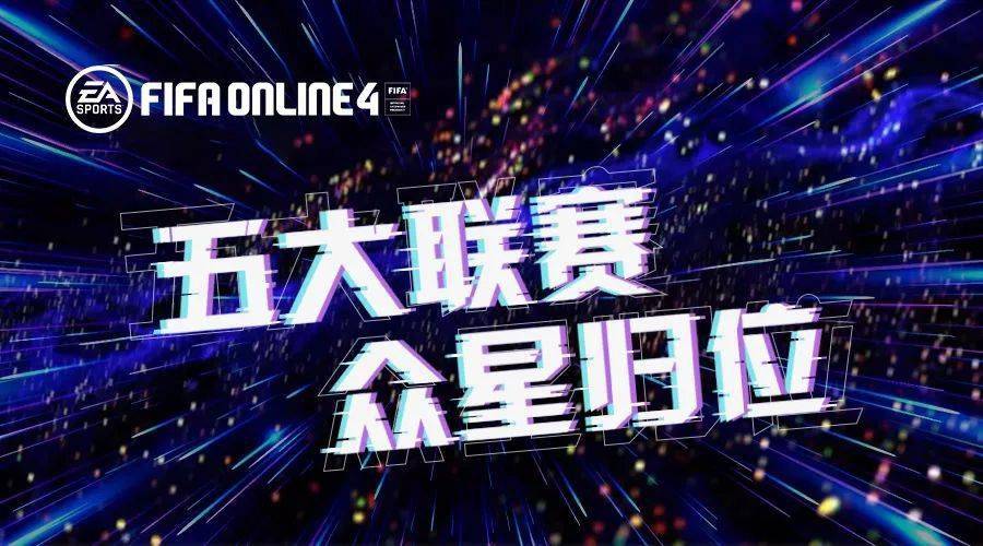 fifa新闻站五大联赛重燃战火众星归位