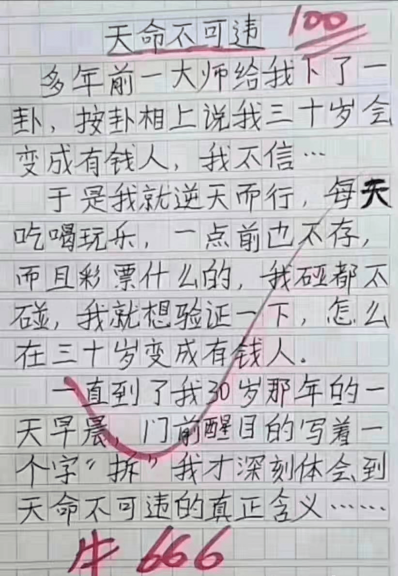 搞笑作文笑死老子图片