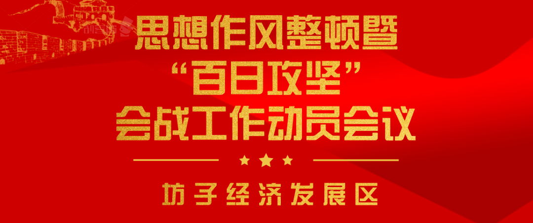 大干100天!经济发展区召开思想作风整顿暨"百日攻坚"会战工作动员会议