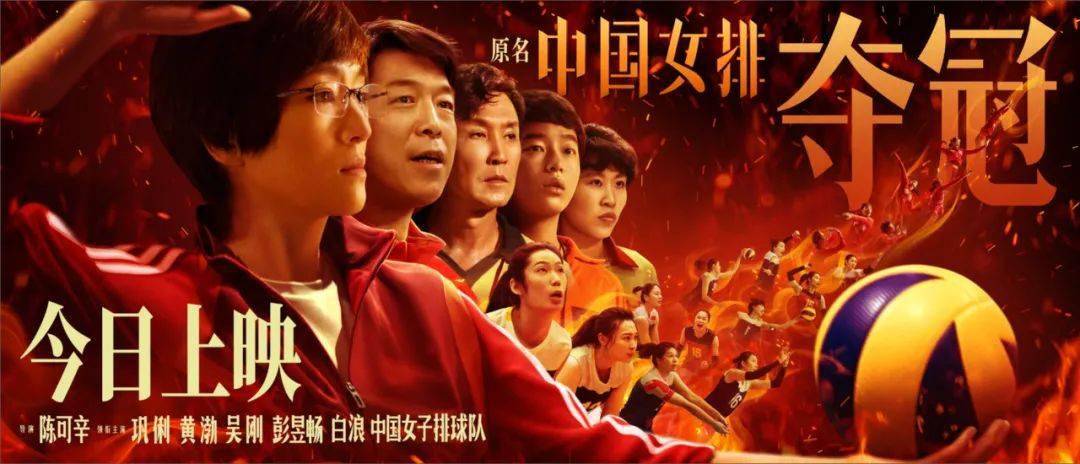 今日热映女排电影夺冠曝终极预告公映海报中国人为什么这么在意一场