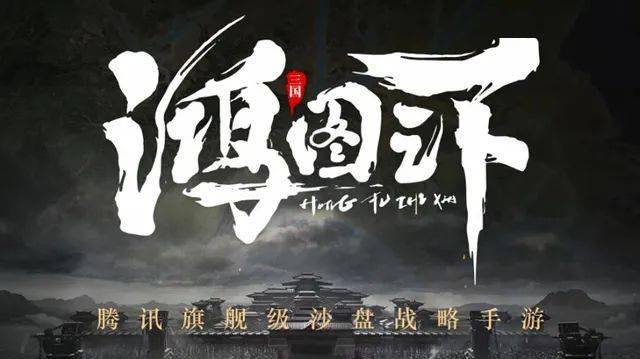 腾讯手游鸿图之下即将震撼亮相三国城吴营水寨向天下将士发出号令