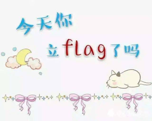 没错,那就是立flag!那每学期开学最具仪式感的事情是什么呢?