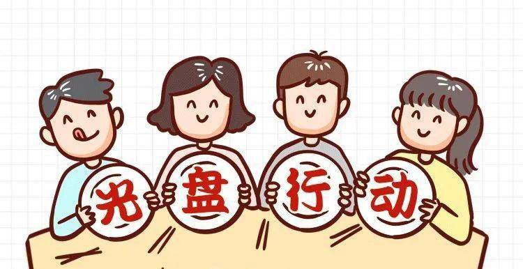 餐饮门店食堂如何杜绝浪费北京发布9大场景光盘行动指引