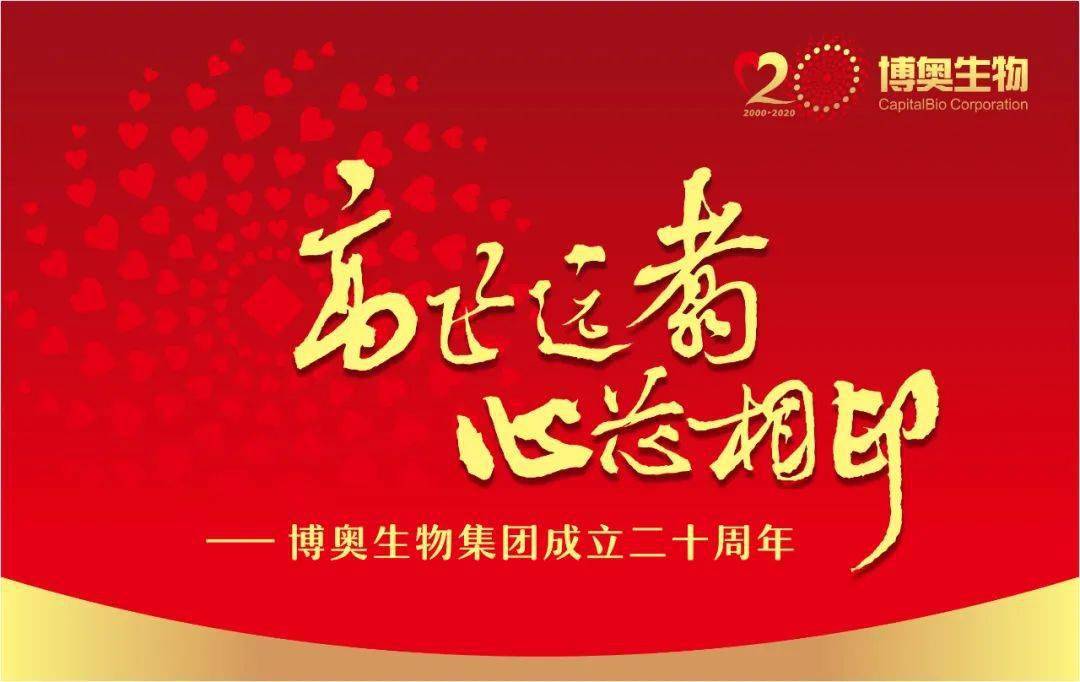 高飞远翥心芯相印丨博奥生物集团成立二十周年庆典侧记