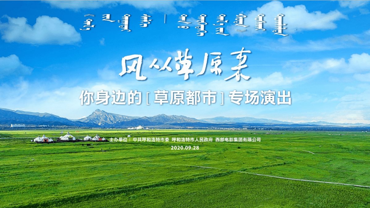 "风从草原来" 明日来西影感受电影与草原的味道_呼和浩特