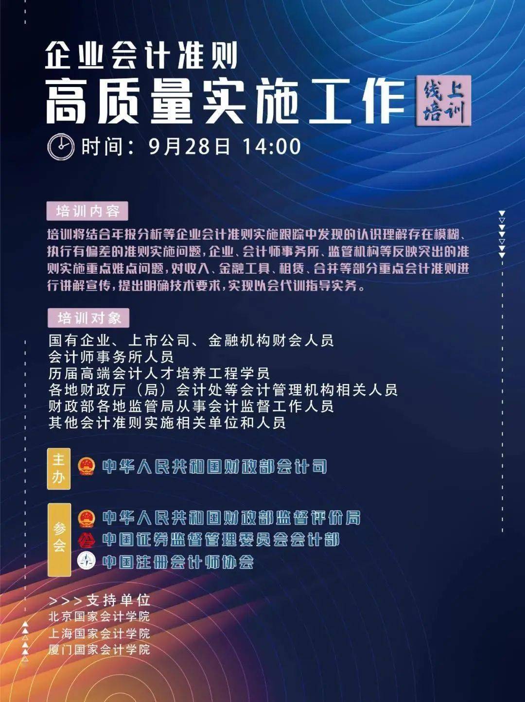 財政部會計司將主辦企業會計準則高質量實施工作線上培訓,邀請財政部