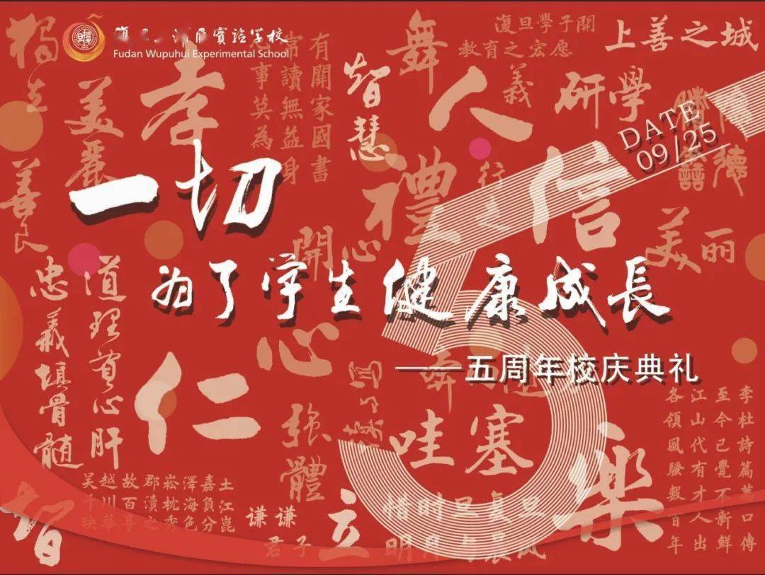 五年不负少年志五年期许君子成暨复旦五浦汇五周年校庆活动
