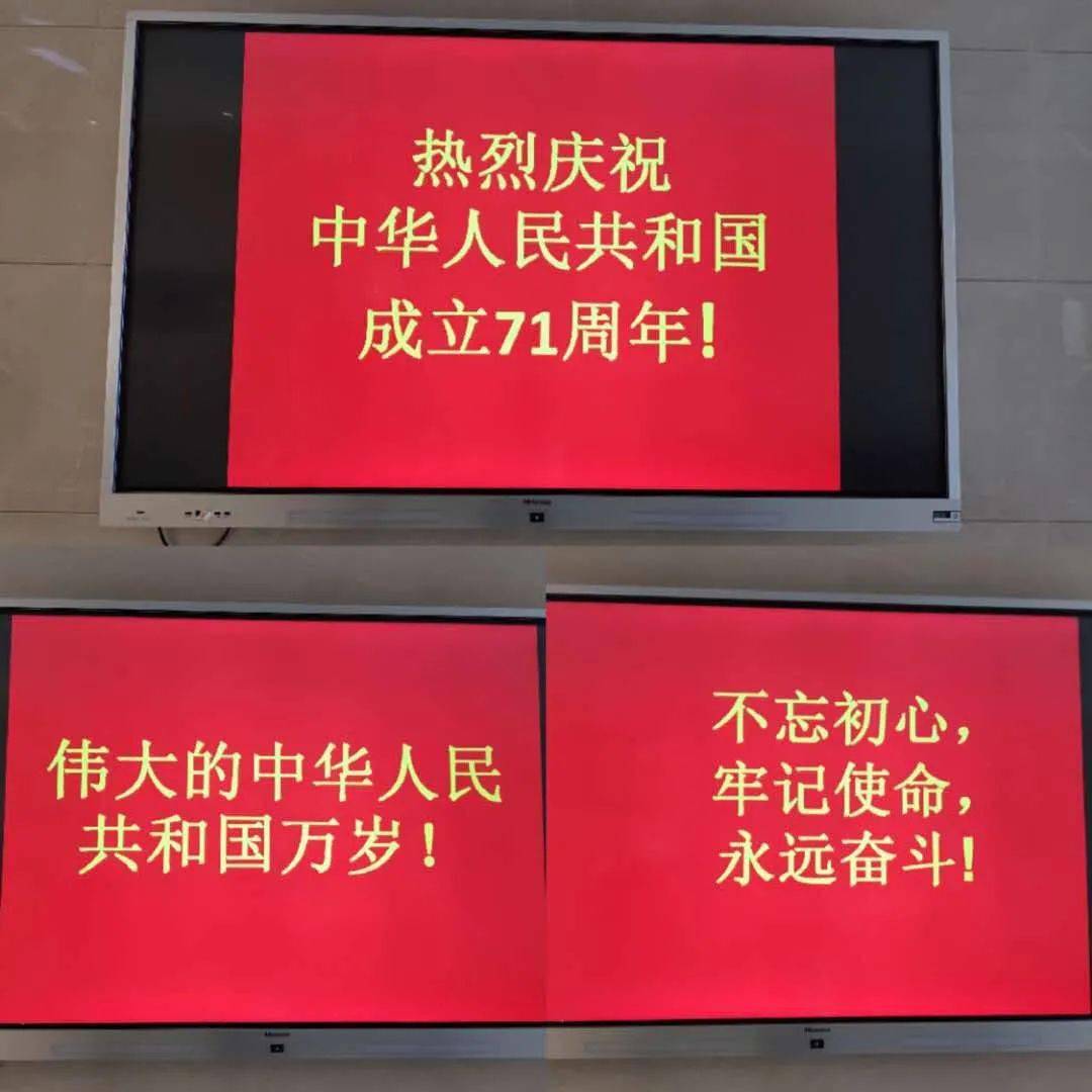 浞水社区热烈庆祝中华人民共和国成立71周年,利用电子屏播放宣传标语