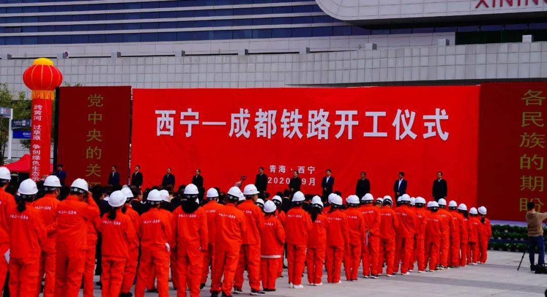 9月28日,西宁—成都铁路开工仪式,在西宁火车站站前广场举行,标志着西