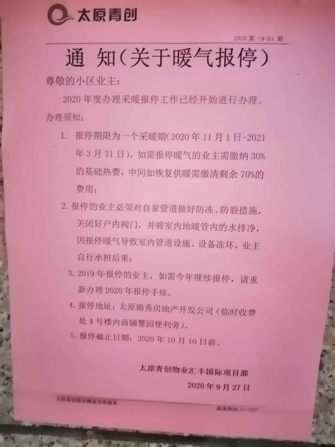 开发商收取暖费,物业通知注水,报停截止10月10日